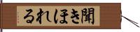 聞きほれる Hand Scroll