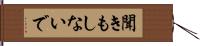 聞きもしないで Hand Scroll