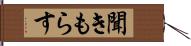 聞きもらす Hand Scroll