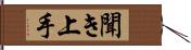 聞き上手 Hand Scroll