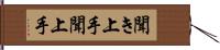 聞き上手 Hand Scroll