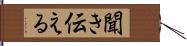 聞き伝える Hand Scroll