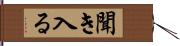 聞き入る Hand Scroll