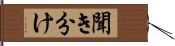 聞き分け Hand Scroll