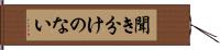 聞き分けのない Hand Scroll