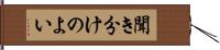 聞き分けのよい Hand Scroll