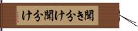 聞き分け Hand Scroll