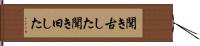 聞き古した Hand Scroll