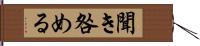 聞き咎める Hand Scroll