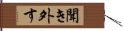 聞き外す Hand Scroll