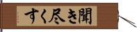 聞き尽くす Hand Scroll