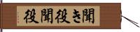 聞き役 Hand Scroll