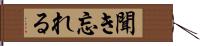 聞き忘れる Hand Scroll