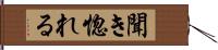 聞き惚れる Hand Scroll