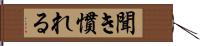 聞き慣れる Hand Scroll