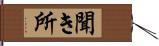 聞き所 Hand Scroll