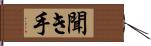 聞き手 Hand Scroll