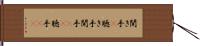 聞き手(P) Hand Scroll