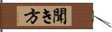 聞き方 Hand Scroll