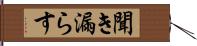 聞き漏らす Hand Scroll