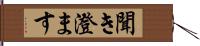 聞き澄ます Hand Scroll