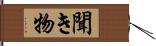 聞き物 Hand Scroll