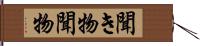 聞き物 Hand Scroll