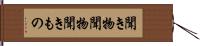 聞き物 Hand Scroll