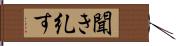 聞き糺す Hand Scroll