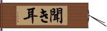 聞き耳 Hand Scroll