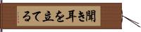 聞き耳を立てる Hand Scroll