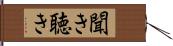 聞き Hand Scroll