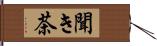 聞き茶 Hand Scroll
