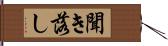 聞き落し Hand Scroll