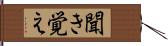 聞き覚え Hand Scroll