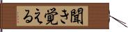 聞き覚える Hand Scroll