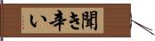 聞き辛い Hand Scroll