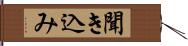 聞き込み Hand Scroll