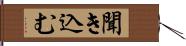 聞き込む Hand Scroll