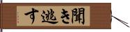 聞き逃す Hand Scroll