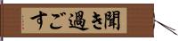 聞き過ごす Hand Scroll