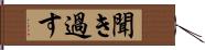 聞き過す Hand Scroll