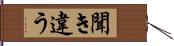 聞き違う Hand Scroll