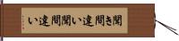 聞き間違い Hand Scroll