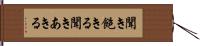 聞き飽きる Hand Scroll