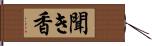 聞き香 Hand Scroll