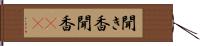 聞き香 Hand Scroll