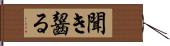 聞き齧る Hand Scroll