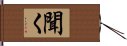 聞く Hand Scroll