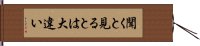 聞くと見るとは大違い Hand Scroll